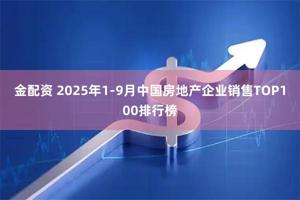金配资 2025年1-9月中国房地产企业销售TOP100排行榜