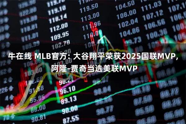 牛在线 MLB官方: 大谷翔平荣获2025国联MVP, 阿隆-贾奇当选美联MVP